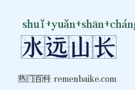 水远山长是什么意思的图片